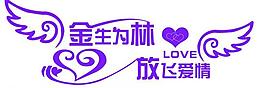 婚慶藝術字主題圖片