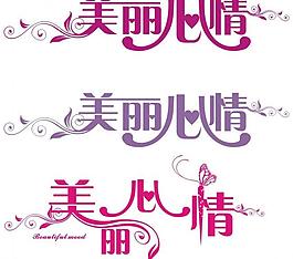 美麗心情藝術字圖片