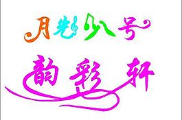 藝術字圖片