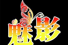 魅影藝術字圖片