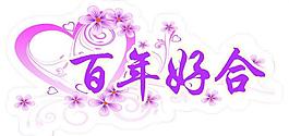 藝術(shù)字圖片