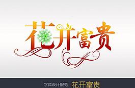 花開富貴藝術字圖片
