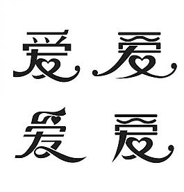 藝術字 愛圖片