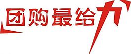 給力藝術字圖片