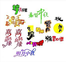 矢量節(jié)日藝術(shù)字圖片
