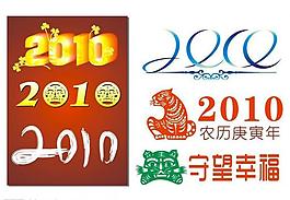 2010年藝術(shù)字圖片
