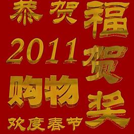節(jié)日慶典藝術(shù)字圖片