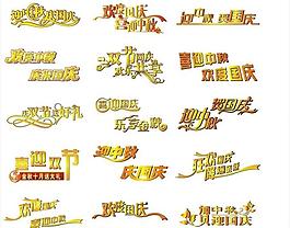 中秋國慶藝術字圖片