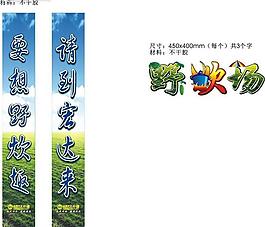 野炊場(chǎng)藝術(shù)字圖片