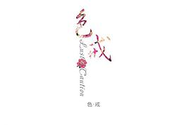 色戒藝術(shù)字圖片