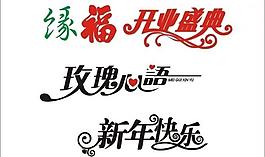 藝術字圖片