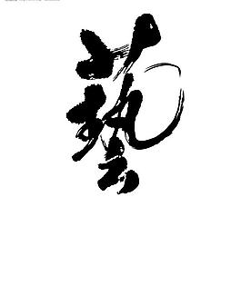 藝術(shù)字圖片