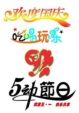 藝術(shù)字圖片