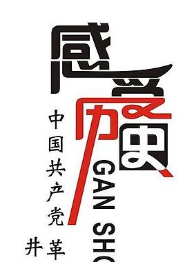 藝術字 感受歷史圖片