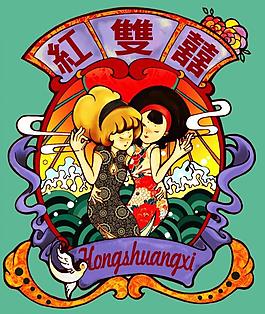 紅雙囍圖片