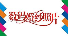 數碼婚紗照片藝術字圖片