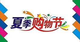 夏季購物節(jié)藝術(shù)字圖片