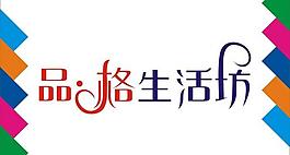 品格生活坊藝術字圖片