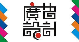 广告设计艺术字图片