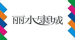 麗水康城藝術字圖片