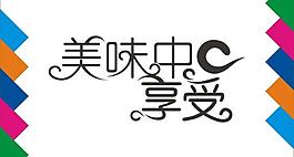 美味中享受藝術(shù)字圖片