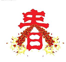 藝術(shù)字—春圖片