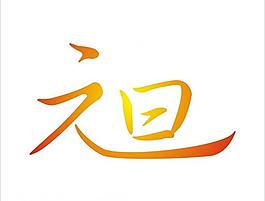 元旦藝術(shù)字圖片