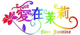 廣告藝術(shù)字圖片