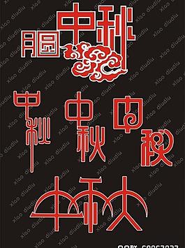 中秋藝術字設計圖片