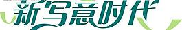 藝術(shù)字圖片