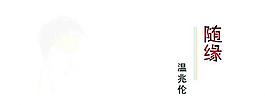 隨緣 歌曲圖片