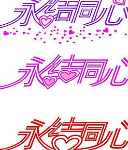 永結同心藝術字圖片