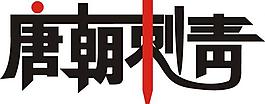 藝術字圖片