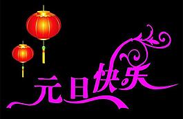 元旦快樂（藝術(shù)字）圖片