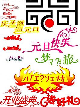 藝術(shù)字     節(jié)日字體圖片
