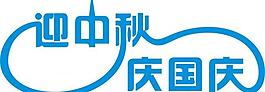 迎中秋慶國慶藝術字圖片