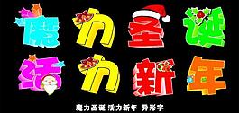 圣誕節(jié)藝術字圖片