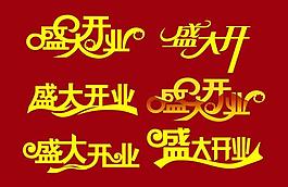 盛大開業(yè)藝術(shù)字圖片