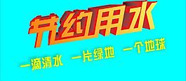 節(jié)約用水藝術(shù)字圖片