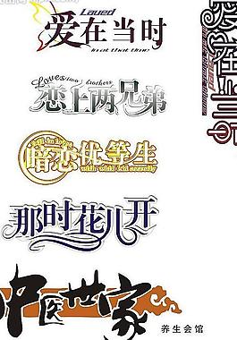 藝術字設計圖片