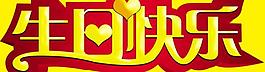 生日快樂(lè) 藝術(shù)字圖片