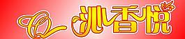 沁香悅字體藝術字圖片