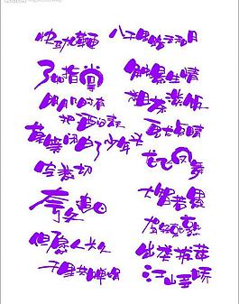 藝術(shù)字圖片
