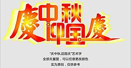 慶中秋迎國慶藝術字圖片