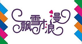飄雪浪漫藝術字圖片