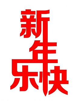 新年快樂 藝術(shù)字圖片