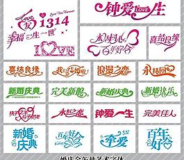 婚慶全矢量藝術字圖片