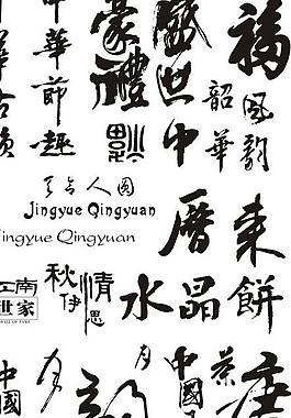 春节祝福书法艺术字图片