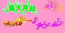 盛大開業(yè)藝術(shù)字圖片