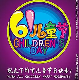 61兒童節藝術字圖片